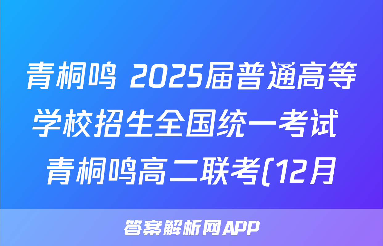青桐鸣 2025届普通高等学校招生全国统一考试 青桐鸣高二联考(12月)历史答案